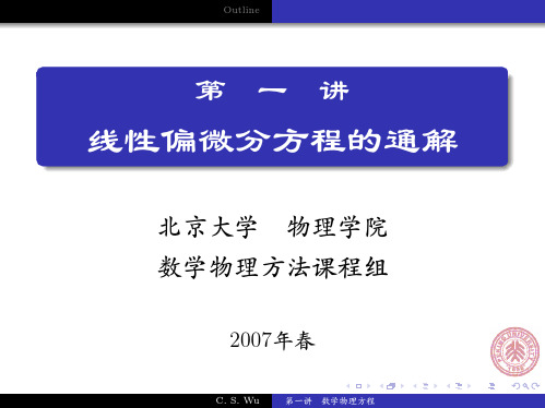 北京大学 数学物理方法 课件01