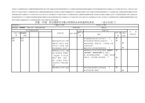 质量、环境、职业健康安全管理体系审核通用检查表