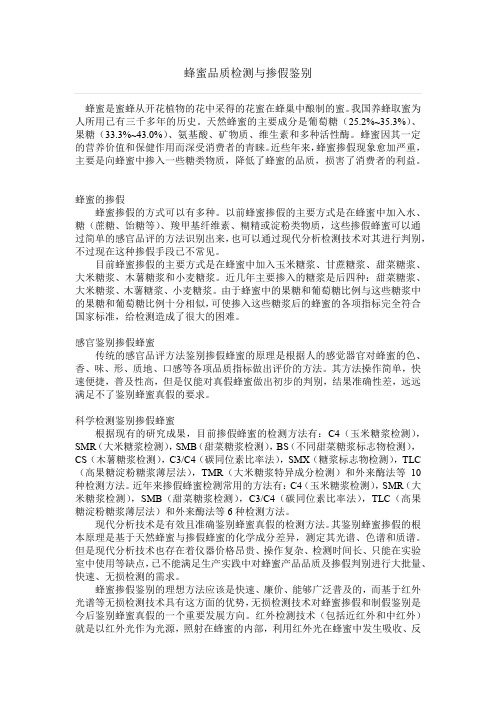 蜂蜜品质检测与掺假鉴别