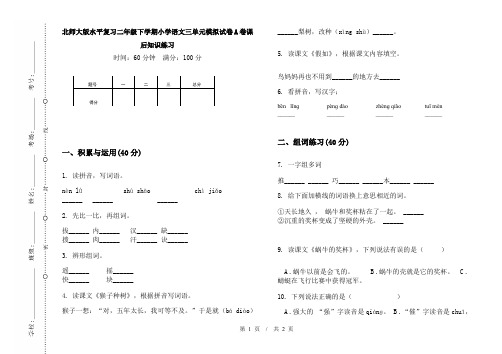 北师大版水平复习二年级下学期小学语文三单元模拟试卷A卷课后知识练习