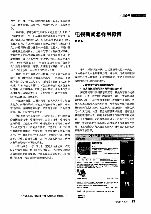 电视新闻怎样用微博