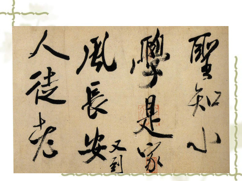 24米芾学书