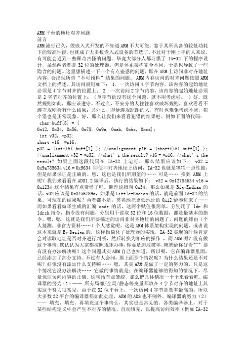 ARM平台的地址对齐问题
