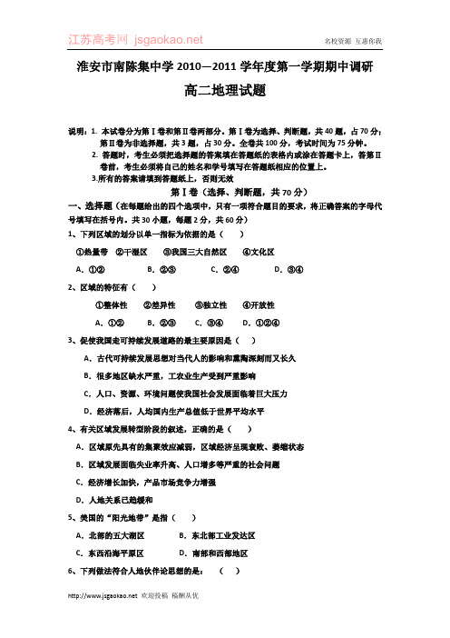 江苏省淮安市南陈集中学10—11学年高二第一学期期期中考试地理试卷