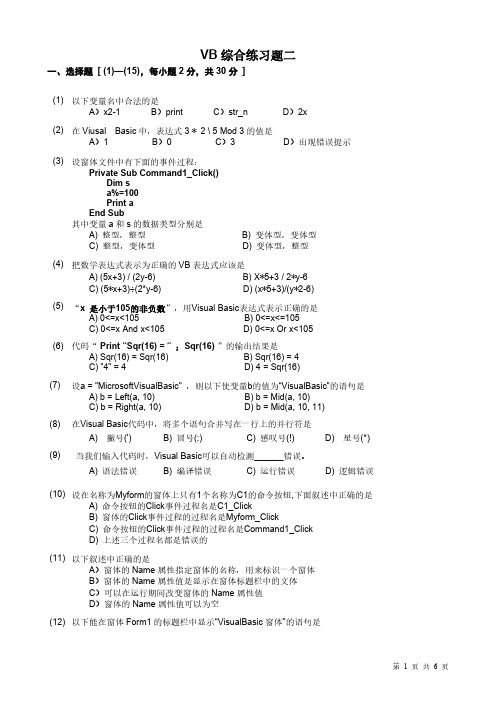 VB综合练习题二及参考答案-推荐下载