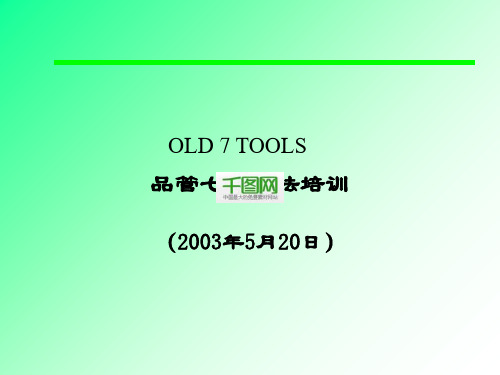 AQC七手法简体中文PPT课件