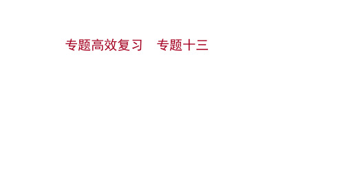 2022版高考历史：专题高效复习专题十三古代中国的思想、科技与文学艺术