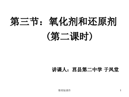 氧化剂和还原剂完整ppt课件