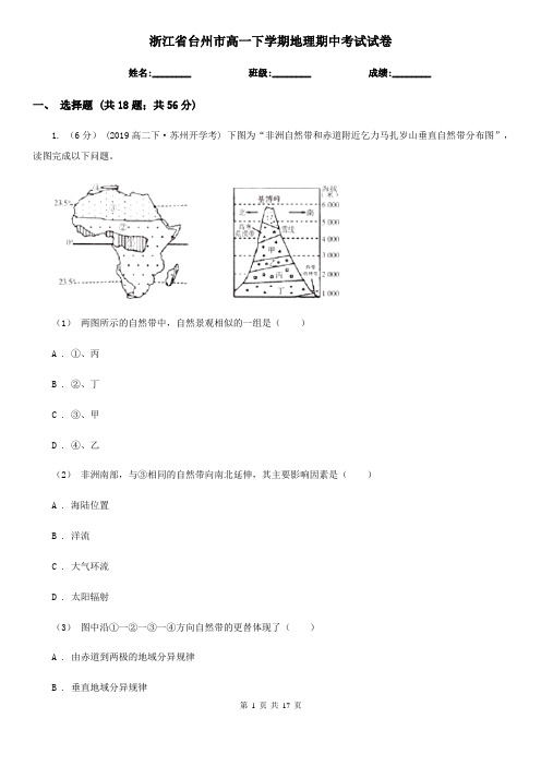 浙江省台州市高一下学期地理期中考试试卷