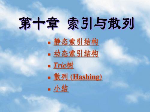 10索引与散列