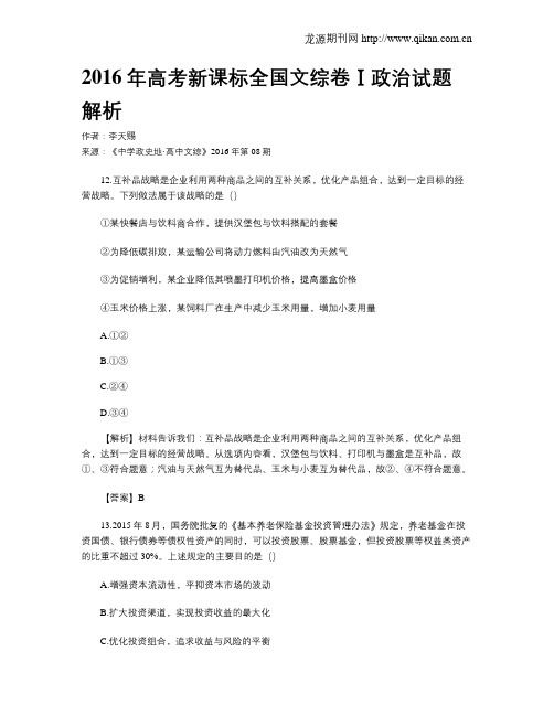 2016年高考新课标全国文综卷Ⅰ政治试题解析
