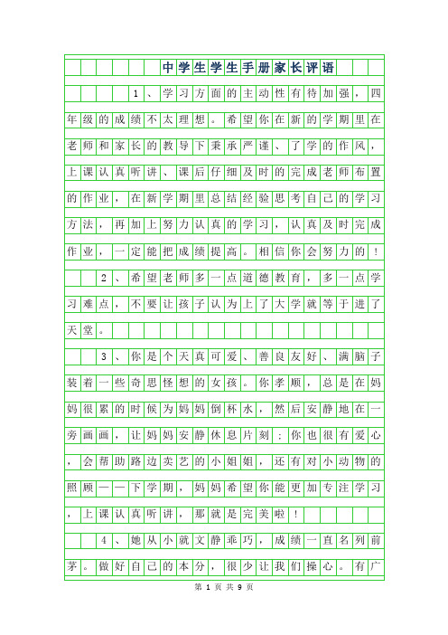 2019年中学生学生手册家长评语