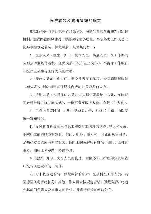 医院着装及胸牌管理的规定
