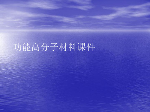 功能高分子材料PPT讲稿