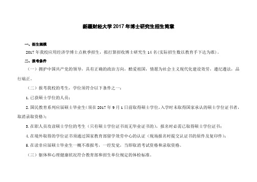 新疆财经大学2017年博士研究生招生简章