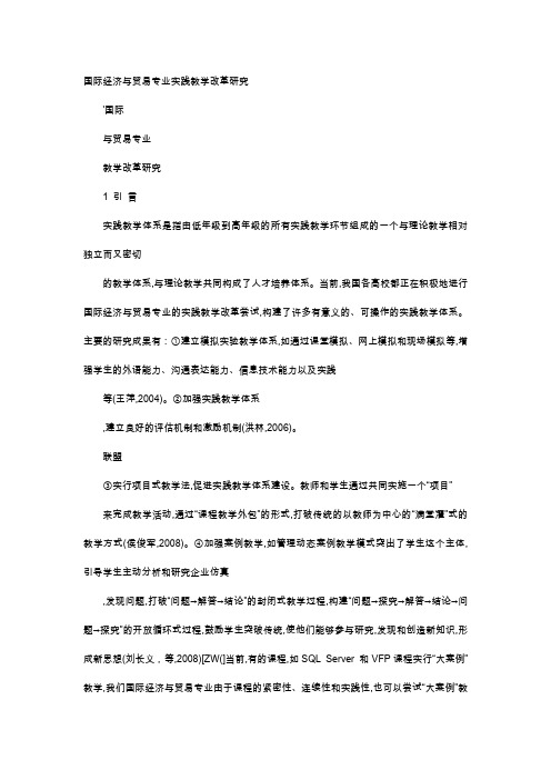 应用文-国际经济与贸易专业实践教学改革研究