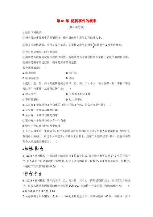 高考数学一轮复习专题10计数原理概率复数第81练随机事件的概率练习含解析0521112.docx