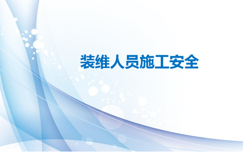通信装维人员安全生产培训
