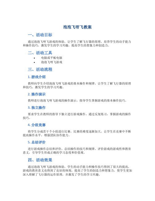 泡泡飞呀飞教案