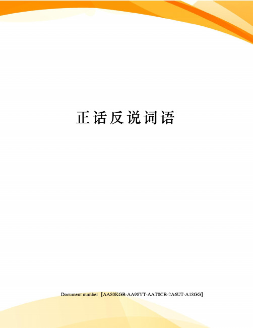 正话反说词语
