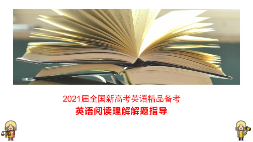 2021届全国新高考英语精品备考：阅读理解解题指导