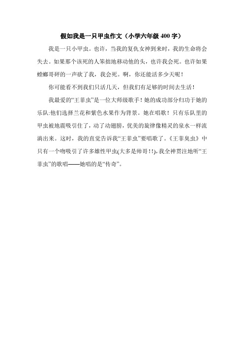 假如我是一只甲虫作文(小学六年级400字).doc