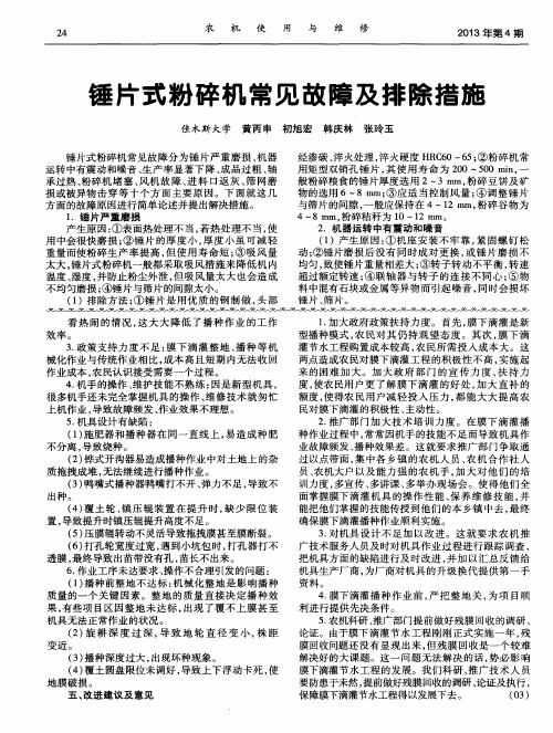锤片式粉碎机常见故障及排除措施