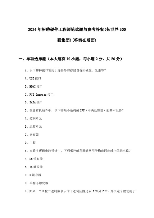 硬件工程师招聘笔试题与参考答案(某世界500强集团)2024年