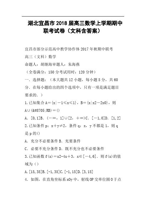 湖北宜昌市2018届高三数学上学期期中联考试卷文科含答案
