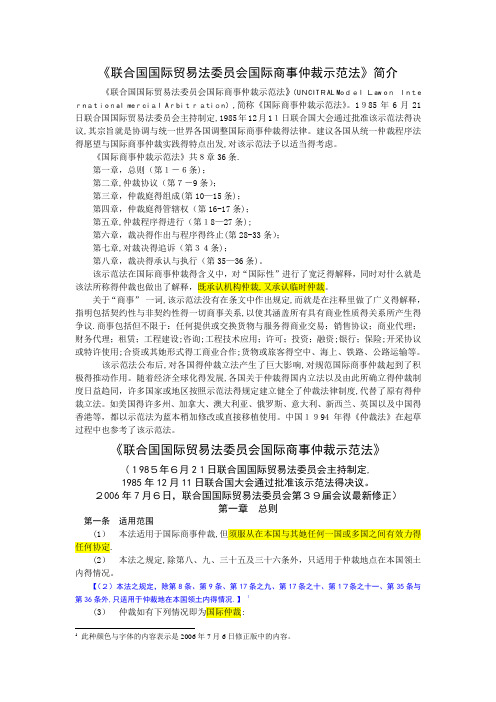 《联合国国际贸易法委员会国际商事仲裁示范法》