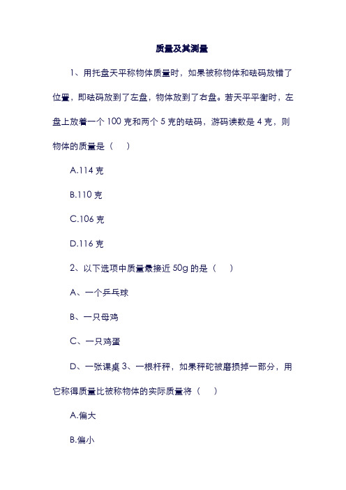 八年级物理上册：2.2学生实验：测量质量提升练习2北京课改版11324.doc