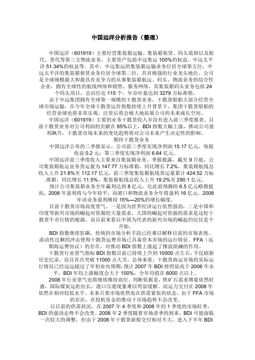 中远分析报告