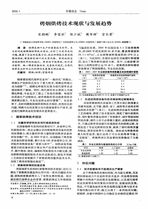 烤烟烘烤技术现状与发展趋势