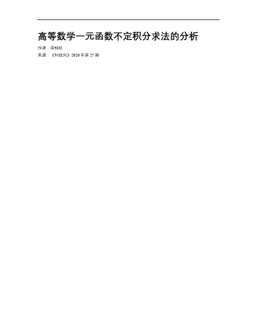 高等数学一元函数不定积分求法的分析