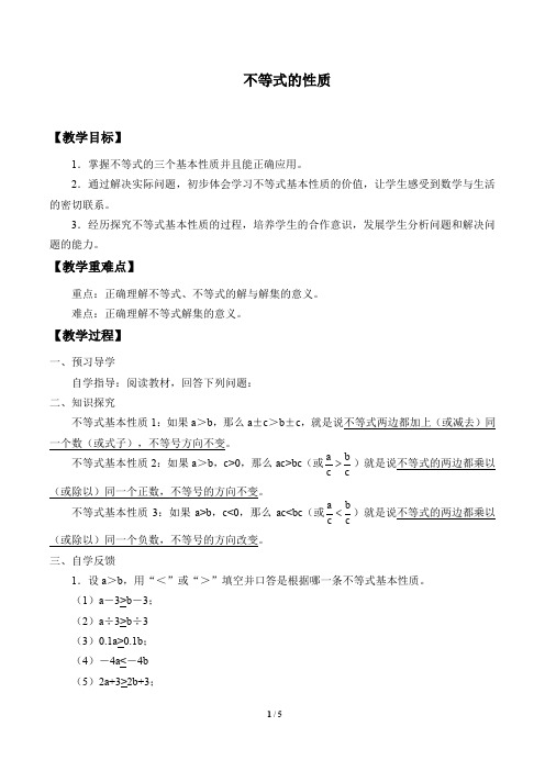 人教版数学七年级下册：9.1.2 不等式的性质  教案