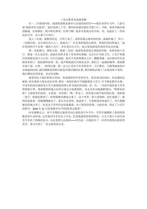 十佳志愿者竞选演讲稿