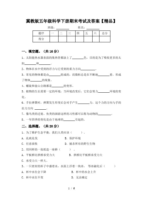 冀教版五年级科学下册期末考试及答案【精品】