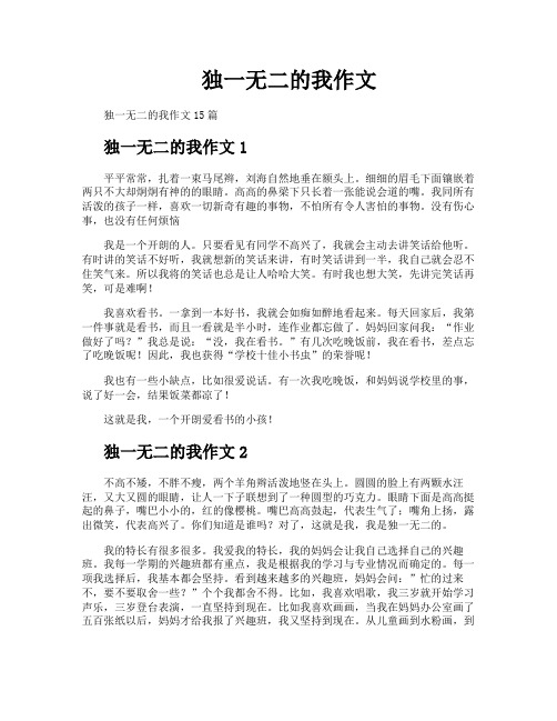 独一无二的我作文