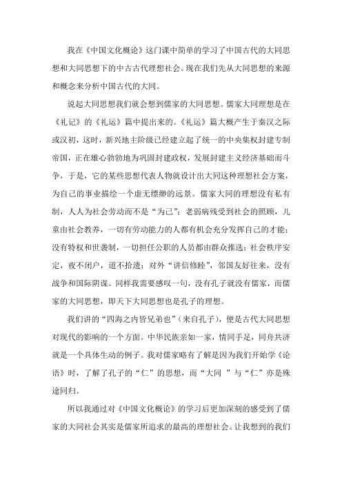 中国文化概论之大同社会思想