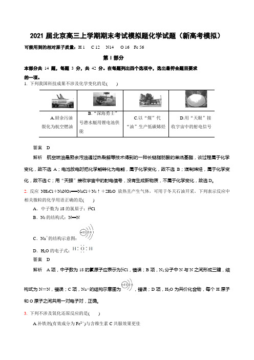2021届北京高三上学期期末考试模拟题化学试题(新高考模拟)(有答案和详细解析)
