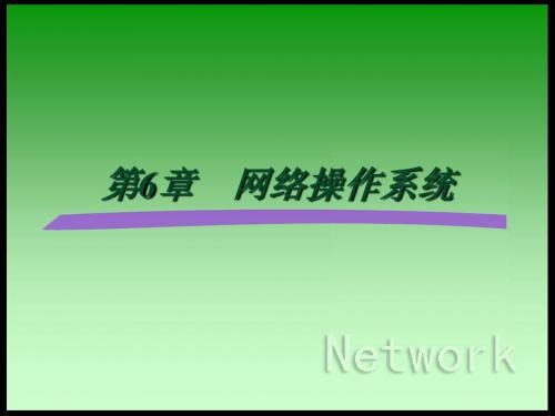 6.网络操作系统