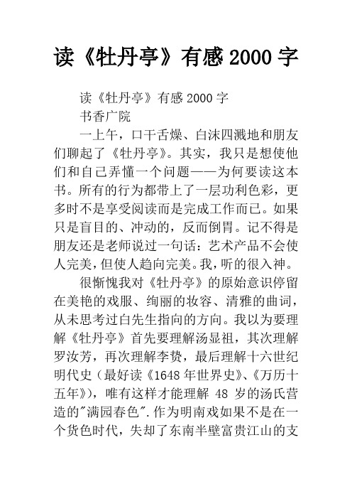 读《牡丹亭》有感2000字