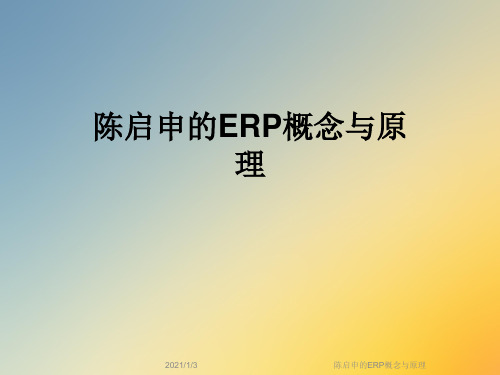 陈启申的ERP概念与原理