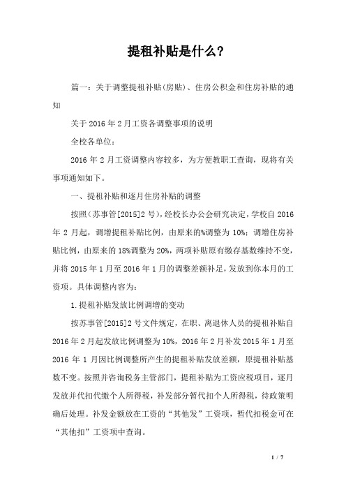 提租补贴是什么-