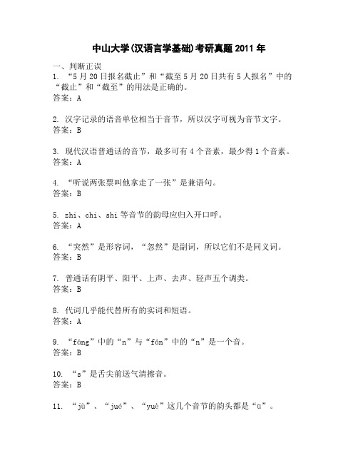 中山大学(汉语言学基础)考研真题2011年