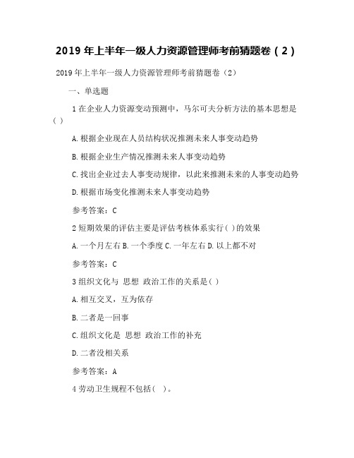 2019年上半年一级人力资源管理师考前猜题卷(2)