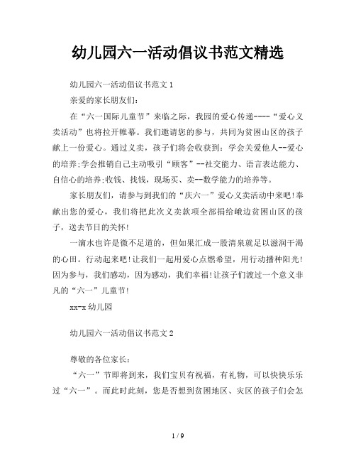 幼儿园六一活动倡议书范文精选