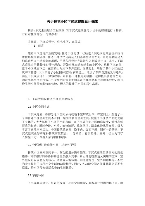 关于住宅小区下沉式庭院设计探索