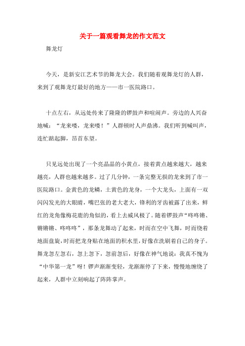 关于一篇观看舞龙的作文范文