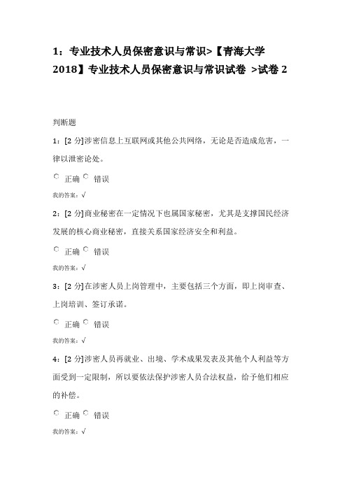 专业技术人员保密意识与常识【青海大学2018】专业技术人员保密意识与常识试卷 试卷2